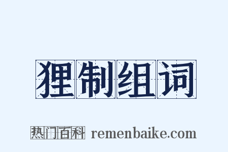狸制组词是什么意思的图片